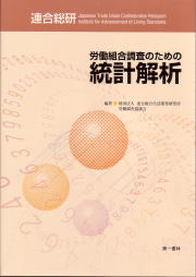 『労働組合調査のための統計解析』表紙