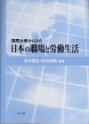 『国際比較からみた日本の職場と労働生活』