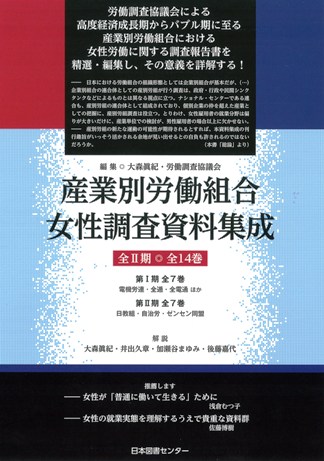 『産業別労働組合　女性調査資料集成』（第Ｉ期）表紙