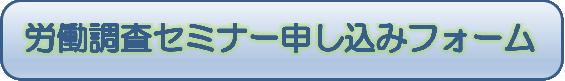 労働調査セミナー申し込みフォーム